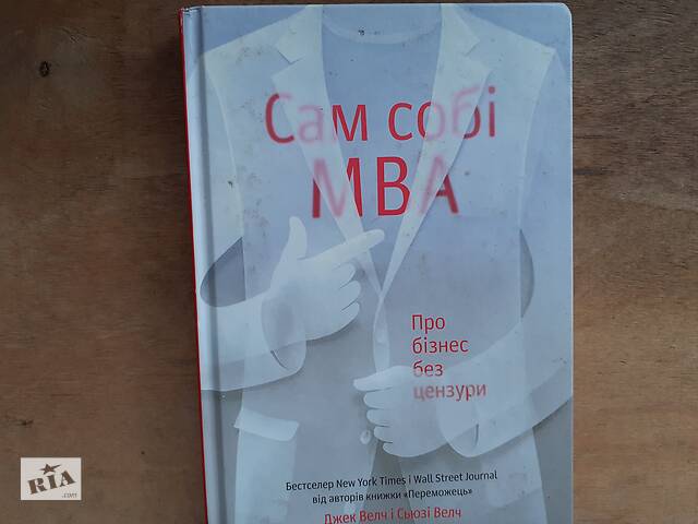 Сам себе MBA. О бизнесе без цензуры- объявление о продаже в Ивано-Франковске Сам себе MBA. О бизнесе без цензуры- объявление о продаже в Ивано-Франковске