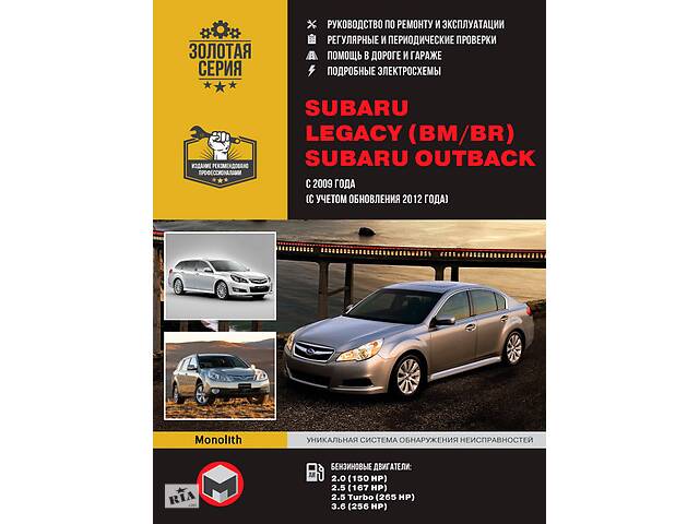 продам Subaru Legacy (BM / BR) / Outback. Руководство по ремонту. Модели с 2009 года выпуска (с учетом обновления 2012 года) бу в Харькове продам Subaru Legacy (BM / BR) / Outback. Руководство по ремонту. Модели с 2009 года выпуска (с учетом обновления 2012 года) бу в Харькове