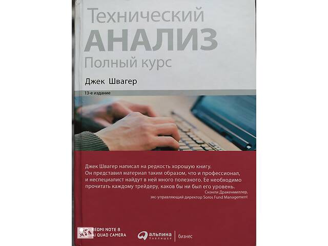 ТЕХНИЧЕСКИЙ АНАЛИЗ. полный курс. Джек Швагер. Тринадцатого издания- объявление о продаже в Погребище ТЕХНИЧЕСКИЙ АНАЛИЗ. полный курс. Джек Швагер. Тринадцатого издания- объявление о продаже в Погребище