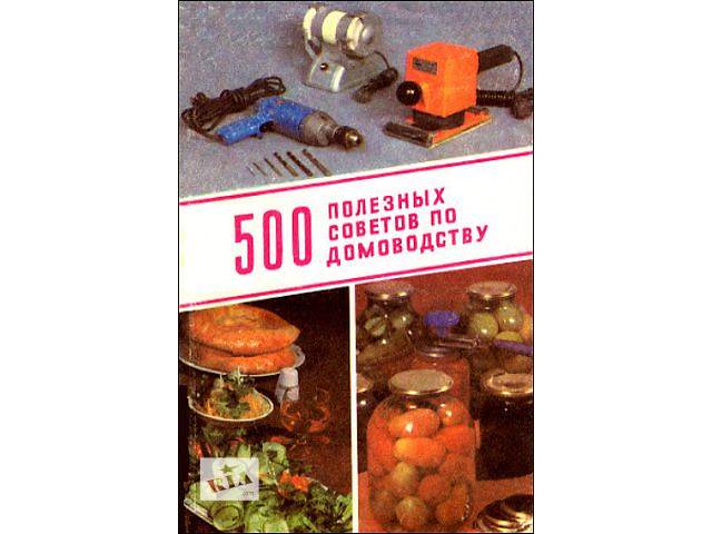 Лотар Нойман. 500 полезных советов по домоводству.- объявление о продаже в Ровно Лотар Нойман. 500 полезных советов по домоводству.- объявление о продаже в Ровно