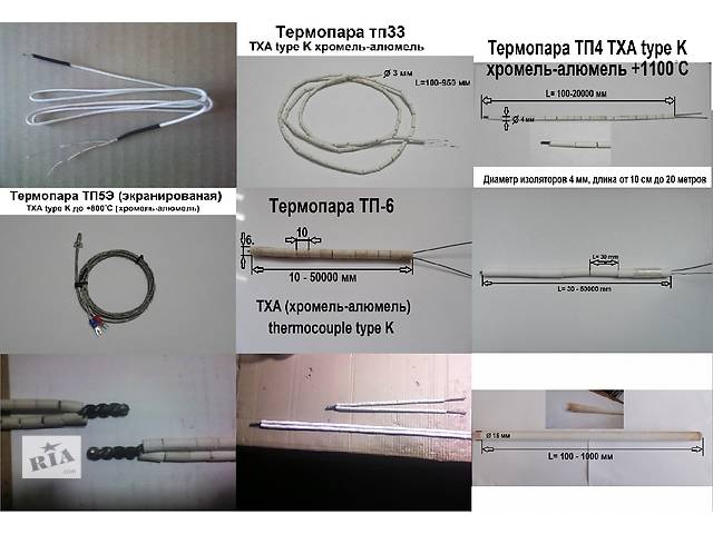 Термопара ТХА, (К), +1300 градусов, хромель-алюмель