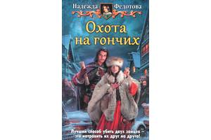 наталья федотова охота гончих