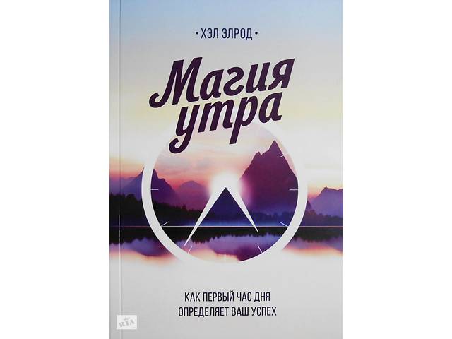 магия утра хэл элрод полная версия