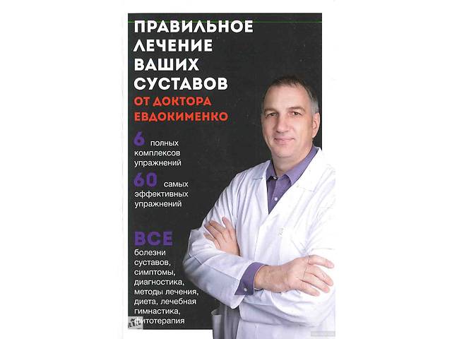 Уроки доктора евдокименко. Разумная медицина Евдокименко. Евдокименко Павел Валерьевич официальный сайт. Доктор Евдокименко коленный сустав. Доктор Евдокименко ютуб.