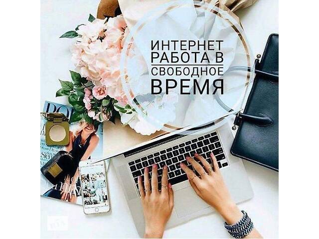 Менеджер по работе с клиентами, удаленная работа, свободный график