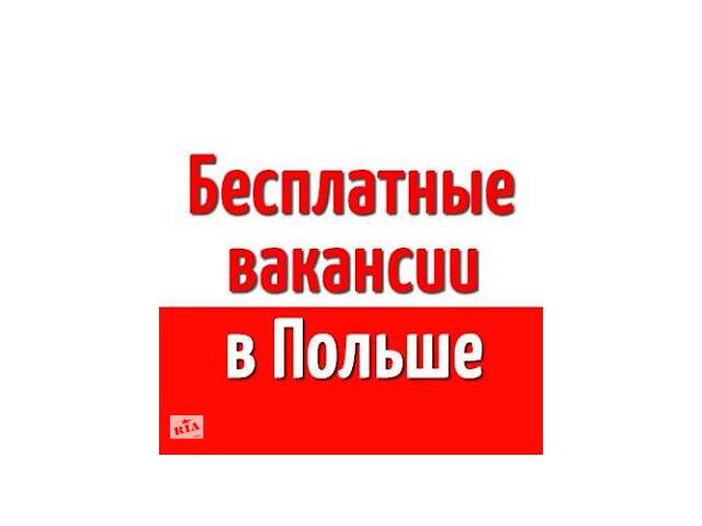 Работа в Польше