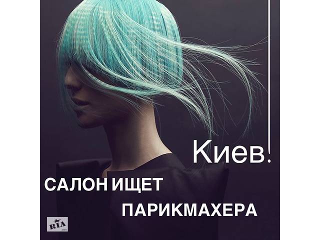Требуется мастер-парикмахер