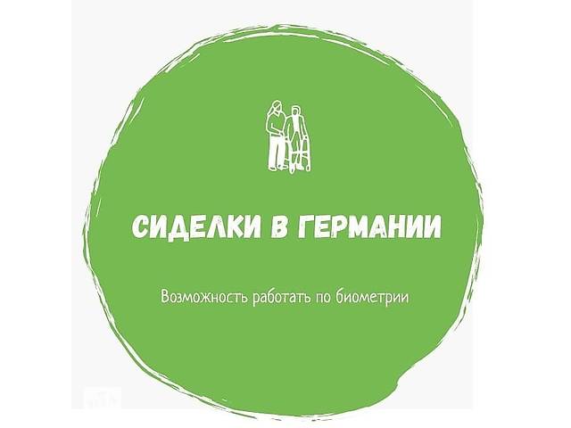 Требуются сиделки для пожилых людей в Германии