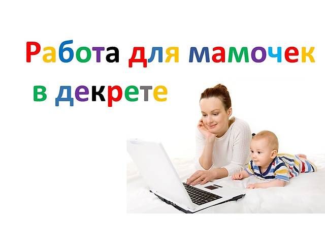 Удаленная работа для женщин