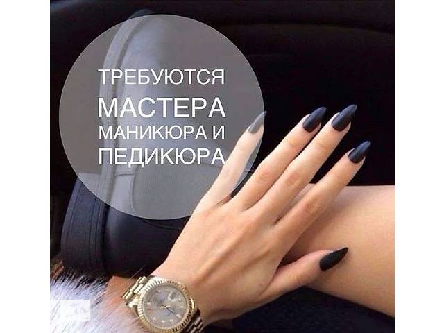В салон нужен мастер маникюра, педикюра, м.Вокзальная!