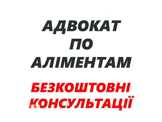 купить бу Адвокат (юрист). Взыскание алиментов (алименты) на несовершеннолетнего ребенка. в Украине купить бу Адвокат (юрист). Взыскание алиментов (алименты) на несовершеннолетнего ребенка. в Украине