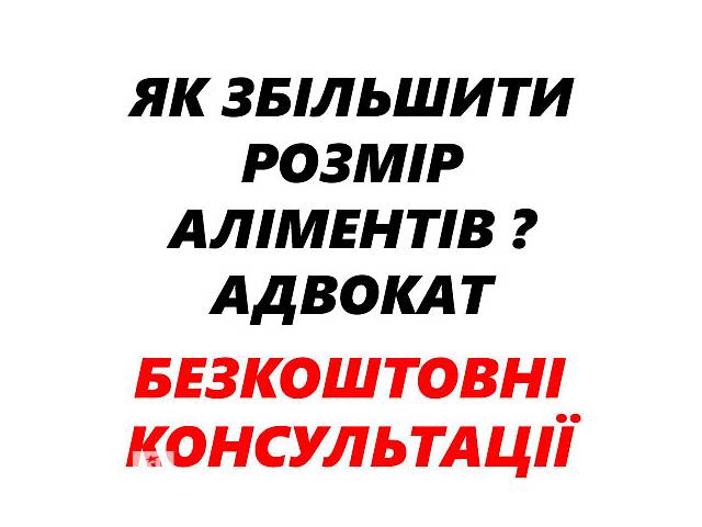 бу Адвокат (юрист). Увеличение размера алиментов. в Львове бу Адвокат (юрист). Увеличение размера алиментов. в Львове