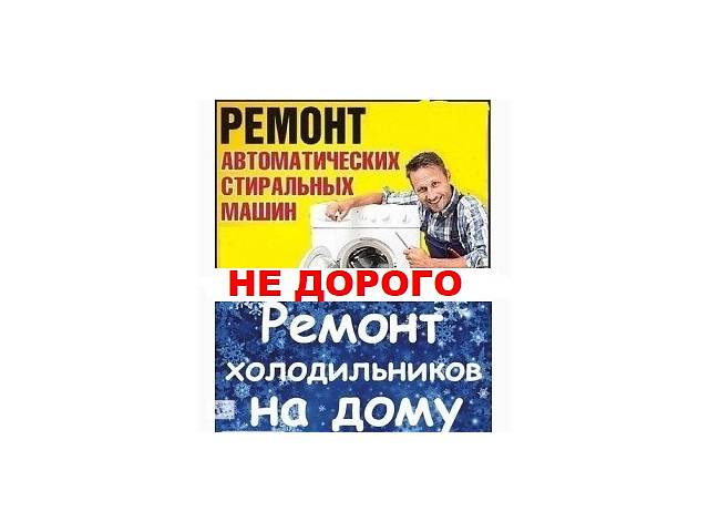 Краматорск, Ремонт стиральной машины, Холодильников, любых марок и моделей, низкие цены, выезд на дом