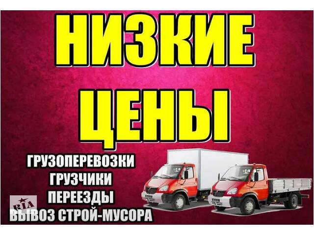 Квартирный/офисный переезд Грузоперевозки Грузовое такси Грузчики Грузовые перевозки Грузоперевозки ГРУЗЧИКИ