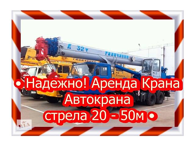 • Надежно! Аренда Крана/ Автокрана/ стрела 20 - 50м •