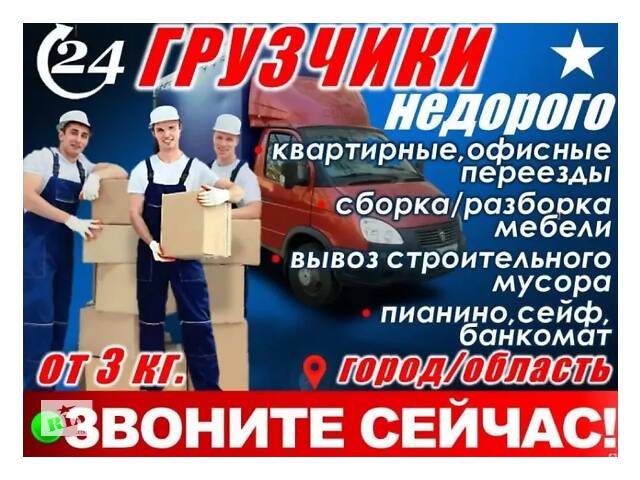 НЕДОРОГО Быстрая подача! Самое дешевое Грузовое такси Грузовые перевозки Грузовое такси Грузоперевозки Переезды Грузчики