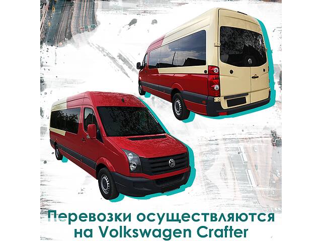 Пассажирские перевозки по Украине