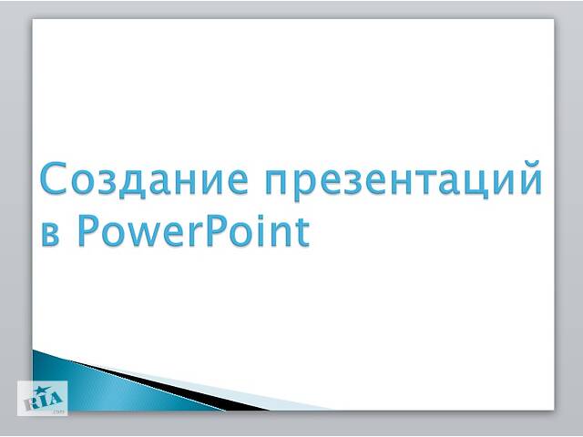 бу Презентации PowerPoint в Украине бу Презентации PowerPoint в Украине