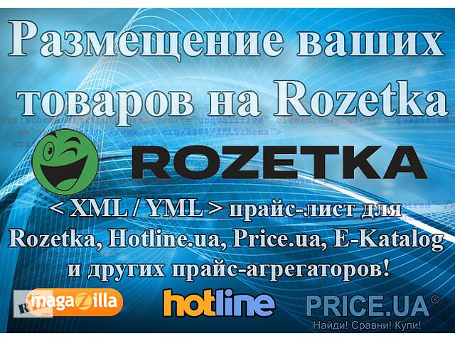 Размещение ваших товаров на Розетка. XML/YML прайс лист для Rozetka- объявление о продаже в Украине Размещение ваших товаров на Розетка. XML/YML прайс лист для Rozetka- объявление о продаже в Украине