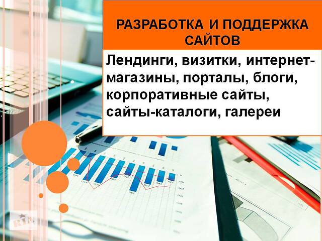 Разработка сайтов, поддержка, лендинги, визитки,интернет-магазины, мобильная версия сайта
