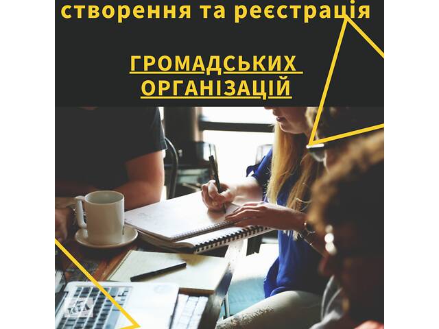 Реєстрація та юридичне обслуговування Громадських організацій- объявление о продаже в Украине Реєстрація та юридичне обслуговування Громадських організацій- объявление о продаже в Украине