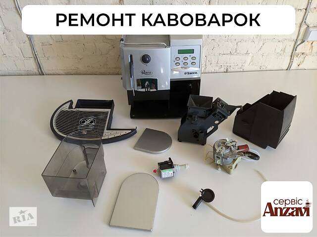 Ремонт кавоварок, ремонт кофеварок, кофемашин