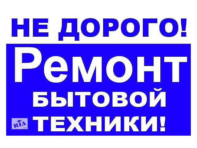 Ремонт стиральных машин, телевизора, свч, электроплит, бойлера, духовки, газовой плиты, посудомойки, вытяжки, Краматорск