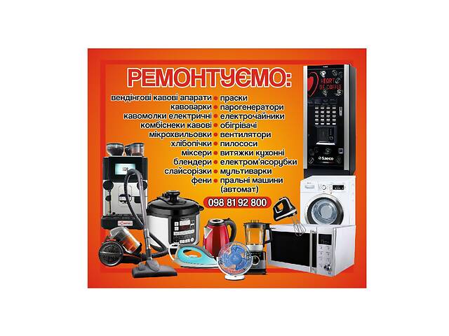 Ремонтуємо кавові апарати та побутову техніку- объявление о продаже в Тернополе Ремонтуємо кавові апарати та побутову техніку- объявление о продаже в Тернополе