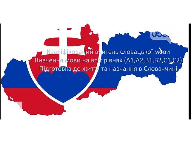 Репетитор словацкого языка / Словацкий язык /Курсы словацкого / Словацька мова- объявление о продаже в Украине Репетитор словацкого языка / Словацкий язык /Курсы словацкого / Словацька мова- объявление о продаже в Украине