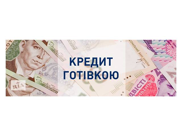 ШВИДКІ КРЕДИТИ від 500 до 200 000 грн за 15 хв.м. Вінниця, вул.Грушевського, 23/14.- объявление о продаже в Винницкой области ШВИДКІ КРЕДИТИ від 500 до 200 000 грн за 15 хв.м. Вінниця, вул.Грушевського, 23/14.- объявление о продаже в Винницкой области