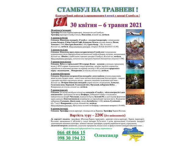 Стамбул на травневі свята