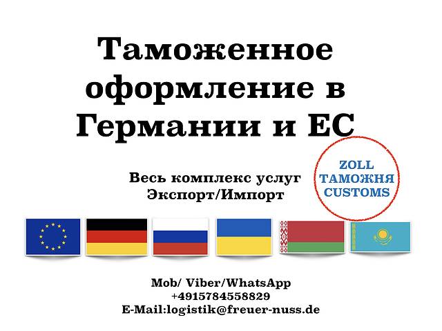 Таможенный брокер в Германии и ЕС. Весь комплекс услуг.