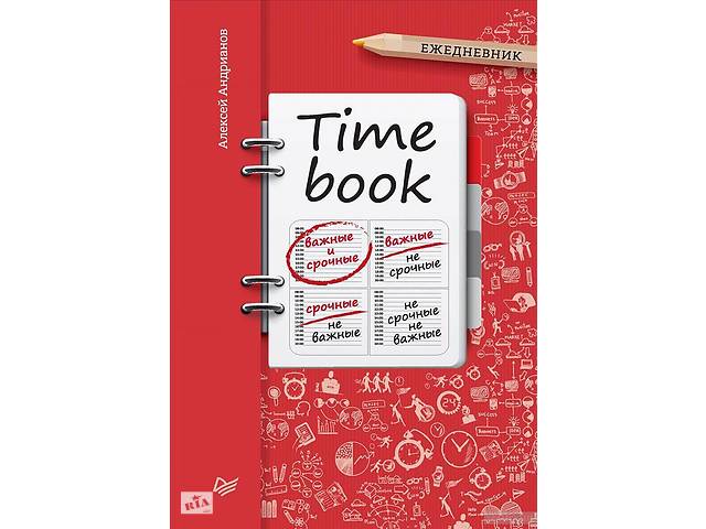 Time book. TIMEBOOK. Ежедневник. TIMEBOOK. Ежедневник Алексей Андрианов. Таймбук Андрианов. Отметка сотрудника TIMEBOOK.