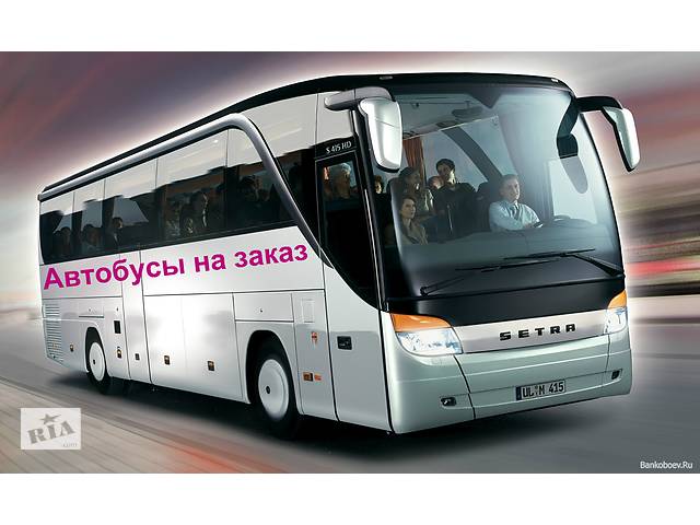 Пассажирские перевозки комфортабельными автобусами 8-12-18-30-37-50-70-77 мест