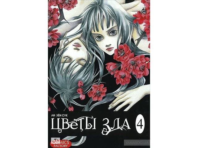 Содержание цветка зла. Цветы зла. цветы зла книга. цветы зла одежда. ли хён сук &quot;цветы зла. том 6&quot;.