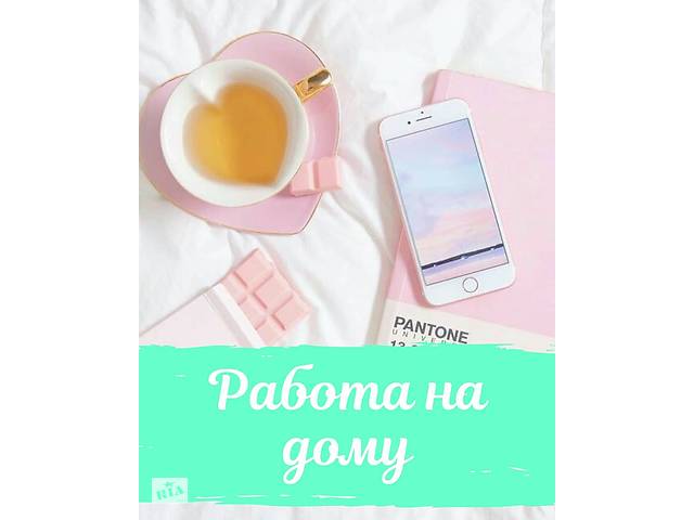 Работа на дому.Без вложений