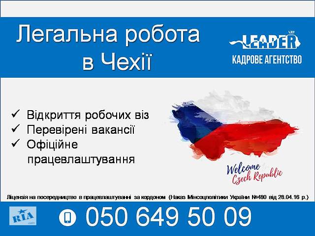 Робота в Чехії
