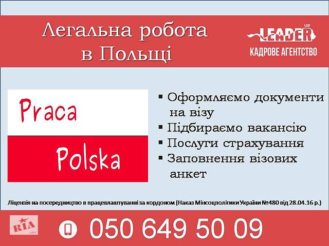 Робота в Польщі