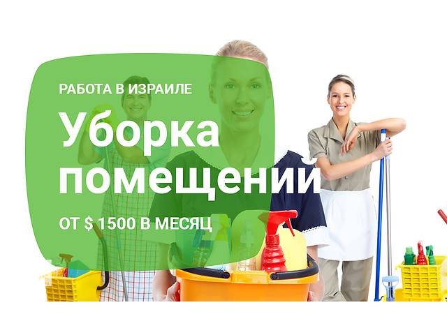Уборка помещений в Израиле
