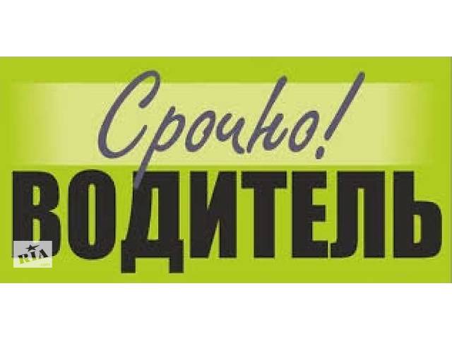 Водитель. Срочно!!!
