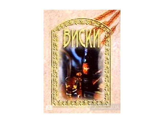Виски