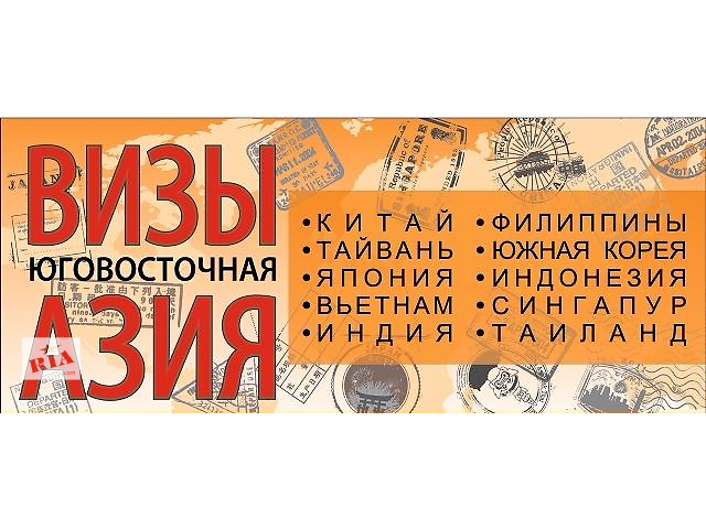 Визы Китай, Тайвань, Вьетнам, Индия, Индонезия, Филиппины, Южная Корея- объявление о продаже в Украине Визы Китай, Тайвань, Вьетнам, Индия, Индонезия, Филиппины, Южная Корея- объявление о продаже в Украине