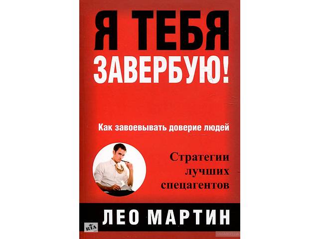 я тебя завербую лео мартин я тебя завербую лео мартин