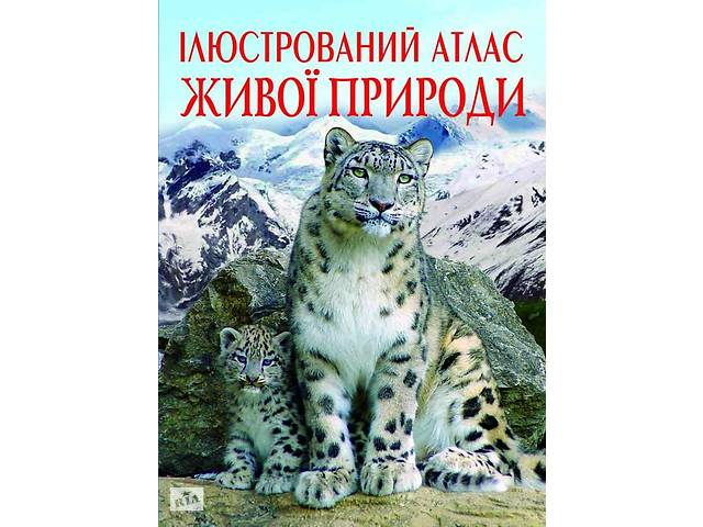 Иллюстрированный атлас живой природы