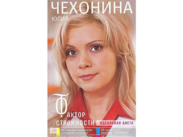 ФАКТОР СТРОЙНОСТИ ЮЛИЯ ЧЕХОНИНА СКАЧАТЬ БЕСПЛАТНО ФАКТОР СТРОЙНОСТИ ЮЛИЯ ЧЕХОНИНА СКАЧАТЬ БЕСПЛАТНО