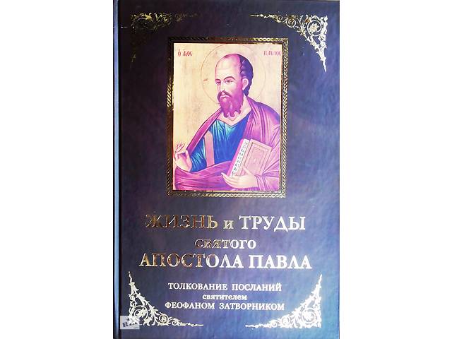 Толкование посланий. Толкование Евангелие от Павла. Послание к коринфенамапостол Павел толкование.